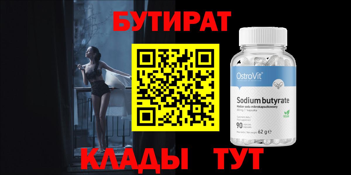 Бутират 99%  Бутират  Бирск  Вход с VPN 